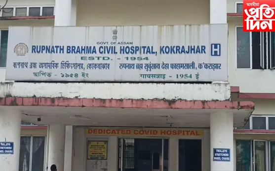 ভাল খবৰ! কোকৰাঝাৰ আৰএনবি চিকিৎসালয়ত দীৰ্ঘ বিৰতিৰ মুৰত আৰম্ভ হ’ল সৰ্পদংশনৰ চিকিৎসা…
