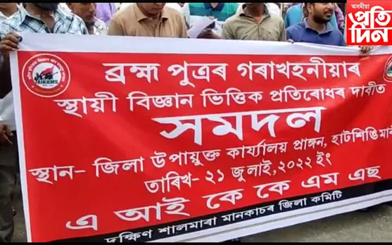হাটশিঙিমাৰীত এ আই কে কে এম এছৰ প্ৰতিবাদ…