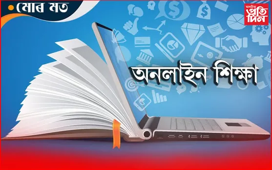 সাম্প্ৰতিক সময়ঃ কৃত্ৰিম বুদ্ধিমত্তা ও অনলাইন শিক্ষা…