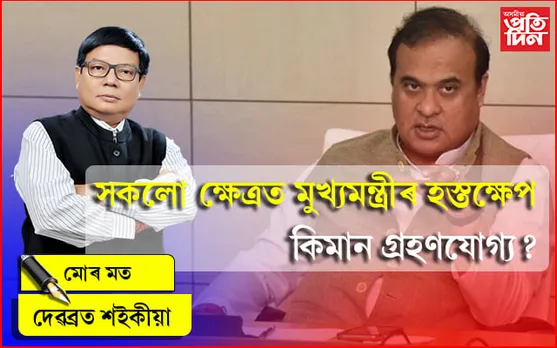 ন্যায়পালিকা বনাম কাৰ্যপালিকা: গণতন্ত্ৰৰ প্ৰতিটো অংশত মুখ্যমন্ত্ৰীৰ হস্তক্ষেপ কিমান গ্ৰহণযোগ্য