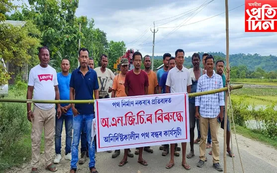 অ’ এন জি চিৰ বিৰুদ্ধে অনিদিষ্টকালীন পথ বন্ধ গড়াজানবাসীৰ ৰাইজৰ