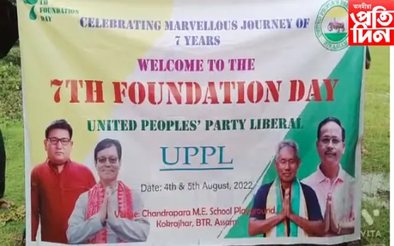 কোকৰাঝাৰত কেন্দ্ৰীয়ভাৱে উদযাপন ইউপিপিএলৰ সপ্তম প্ৰতিষ্ঠা দিৱস…