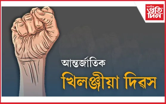 ৯ আগষ্টত অসম লেখিকা সমাজৰ “মাটি-মানুহ-সমন্বয়” দিৱস…