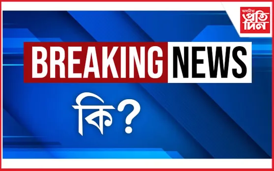 এটা ভাল  খবৰলৈ অপেক্ষা কৰিব লাগিব আজি নিশা ১ বজালৈ…