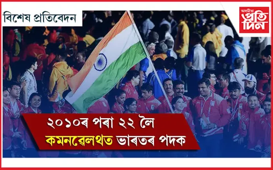 ২০১০ৰ পৰা ২২’ লৈ কমনৱেলথ গেমছত ভাৰত…