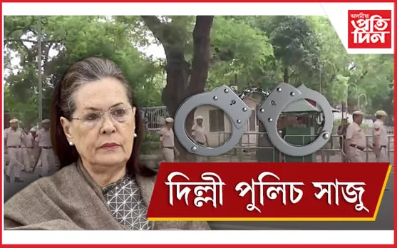 গ্ৰেপ্তাৰ হ’ব পাৰে ছোনিয়া গান্ধী!