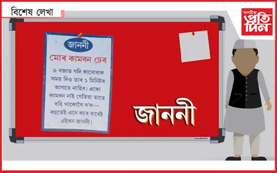 কৰিছেনে মন, ছাৰৰ এই জাননী খন !