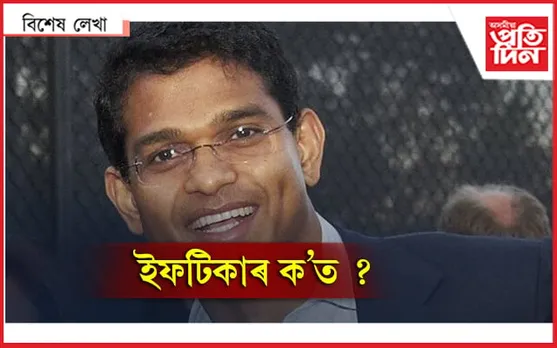 লুকাল নে ঢুকাল?  আজিও আমেৰিকাক লাগে অসমৰ ইফটিকাৰৰ খবৰ…