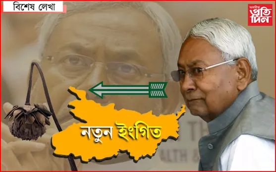 দৰ্শক বিজেপি, যাদু নীতিশৰ…