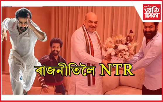 অভিনয় এৰি ৰাজনীতিলৈ জুনিয়ৰ এন টি আৰ !