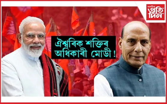 ‘মহাত্মা গান্ধীৰ পিছত জনসাধাৰণৰ কথা চিন্তা কৰা একমাত্ৰ নেতা প্ৰধানমন্ত্ৰী নৰেন্দ্ৰ মোডী’: ৰাজনাথ সিঙৰ মতে মোডীৰ আছে ঐশ্বৰিক শক্তি