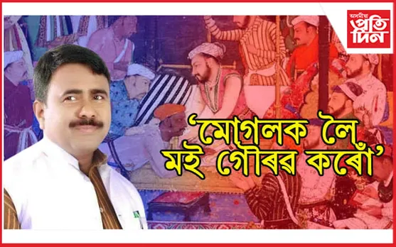 মোগলক লৈ গৌৰৱ কৰে কংগ্ৰেছ সাংসদ আব্দুল খালেকে ! ক’লে মোগলক বাদ দি দেশৰ স্বাধীনতা সংগ্ৰাম অসম্পূৰ্ণ…