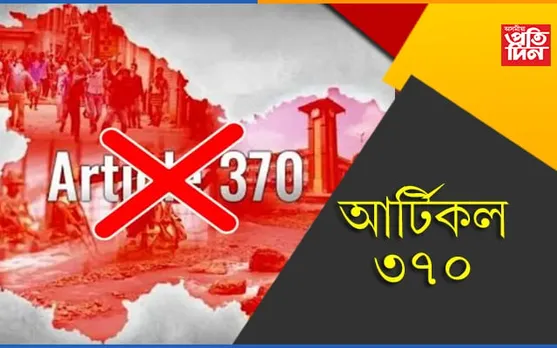 আৰ্টিকল-৩৭০ প্ৰত্যাহাৰৰ ৩ বছৰঃ সামাজিক মাধ্যমত পাকিস্তানৰ ‘বিস্ফোৰণ’ৰ অপচেষ্টা…