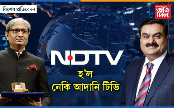 আদানি টিভি হ’ল নেকি এন ডি টিভি? কি হ’ব ৰবিশ কুমাৰৰ ভৱিষ্যত…