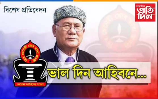 লুণ্ঠন, ৰাজনীতি এৰি অসম সাহিত্য সভা পুনৰ হ’বনে অসমীয়াৰ স্বাভিমান…