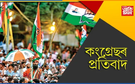 প্ৰধানমন্ত্ৰীৰ গৃহ ঘেৰাও কৰিব কংগ্ৰেছে…