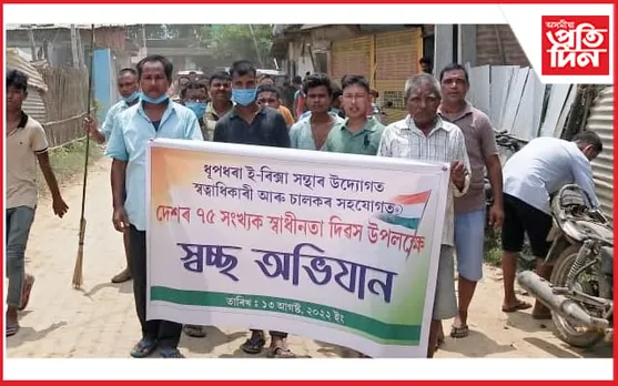 ৭৫ সংখ্যক স্বাধীনতা দিৱস উপলক্ষে ধূপধৰা ই-ৰিক্সা সন্থাৰ স্বচ্ছ ভাৰত অভিযান…