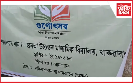 মানকাচৰত আৰম্ভ হ’ল চতুৰ্থ পৰ্যায়ৰ গুণোৎসৱ, ৪১২ খন বিদ্যালয়ত স্ব-মূল্যায়ন…