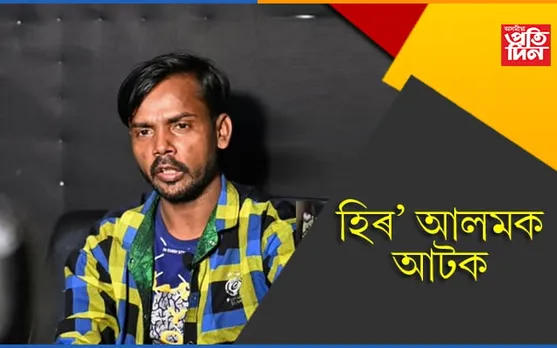 কিয় বেসুৰা গান গাব? হিৰ’ আলমক আটক কৰিলে আৰক্ষীয়ে…