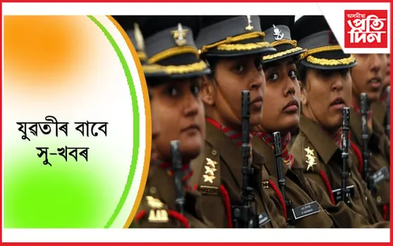 ইণ্ডিয়ান আৰ্মীত যোগদানৰ সপোন দেখা যুৱতীৰ বাবে সু-খবৰ…