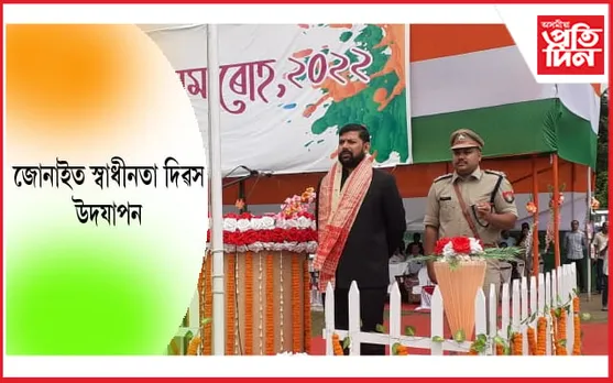 জোনাইৰ গান্ধী ময়দানত ৭৬ সংখ্যক স্বাধীনতা দিৱস উদযাপন…