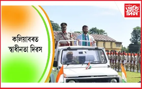 ব্যাপক বিসংগতিৰ মাজেৰে কলিয়াবৰত স্বাধীনতা দিৱস উদযাপন…