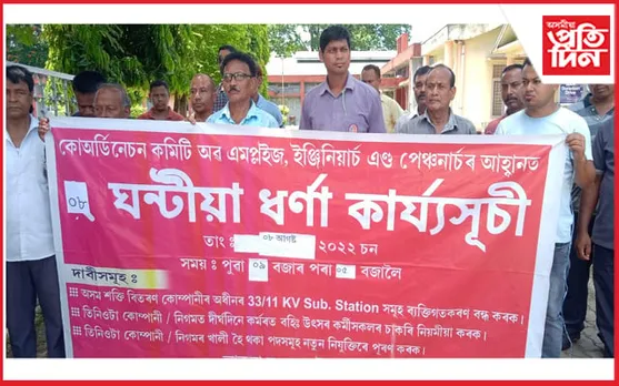 চৰাইদেউৰ মাইবেলা তাপ বিদ্যুৎ কেন্দ্ৰত আঠ ঘন্টীয়া ধৰ্ণা…