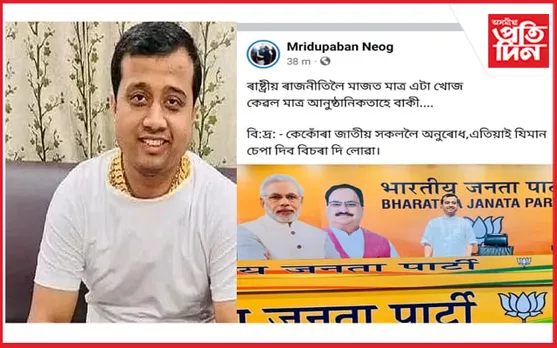 পলাতক মৃদুপৱন নেওগে হেনো দিব ৰাষ্ট্ৰীয় ৰাজনীতিত খোজ…
