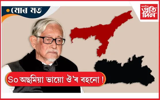 আছু নহয় এইবাৰ ভাষা-জাতি ৰক্ষাৰ ঠিকা এবিভিপিক!…