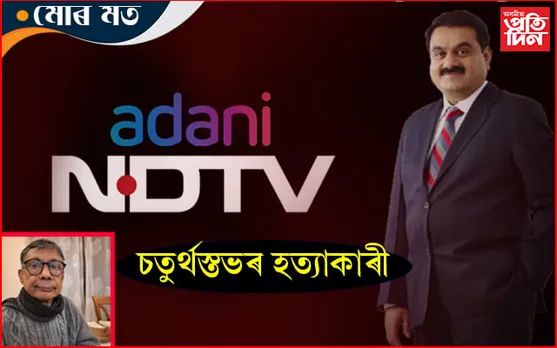 সংবাদ মাধ্য়মৰ ওপৰত বিশ্বগুৰুৰ নিয়ন্ত্ৰণ সম্পূৰ্ণ হ’ল…