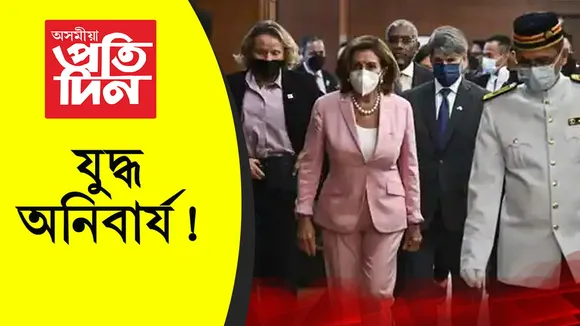 অশান্ত হোৱাৰ দিশে দক্ষিণ পূব এছিয়া ! চীনৰ চৰম ভাবুকিৰ পিছতো টাইৱানত উপস্থিত আমেৰিকাৰ প্ৰতিনিধি….