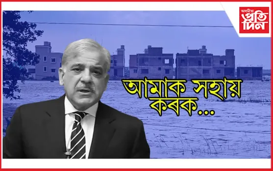 প্ৰায় ১ হাজাৰ লোকৰ মৃত্য, ৩০ নিযুত গৃহহীন ! বান পৰিস্থিতিৰ মোকাবিলা কৰিবলৈ পাকিস্তানৰ সহায় ভিক্ষা