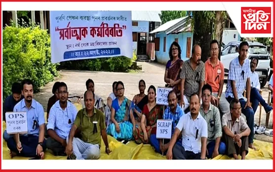 পুৰণি পেঞ্চন ব্যৱস্থা প্ৰৱৰ্তনৰ দাবীত সৰ্বাত্মক কৰ্মবিৰতি