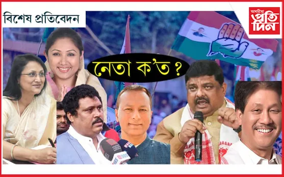 হঠাৎ ৰাজ্যৰ শতাধিক নেতা সন্ধানহীন !
