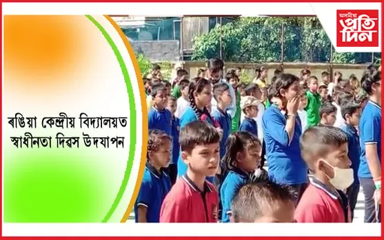 ৰঙিয়াৰ কেন্দ্ৰীয় বিদ্যালয়ত ৭৬ সংখ্যক স্বাধীনতা দিৱস উদযাপন…