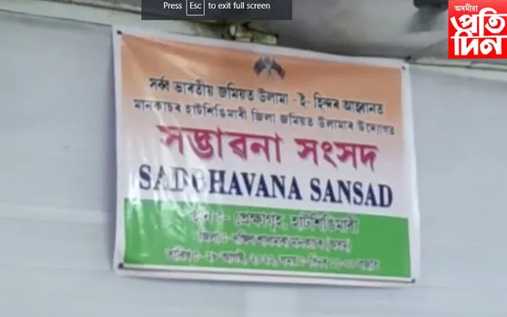হাটশিঙিমাৰীত জমিয়ত উলামাৰ সদ্ভাৱনা সংসদৰ সভা… সকলো ধৰ্মাৱলম্বী লোকৰ মাজত মিলাপ্ৰীতি অক্ষুন্ন ৰখাৰ আহ্বান