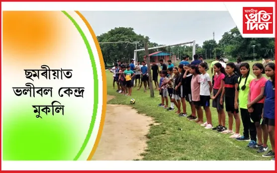 ছমৰীয়া সত্ৰত “ছমৰীয়া ভলীবল প্ৰশিক্ষণ কেন্দ্ৰ” মুকলি…