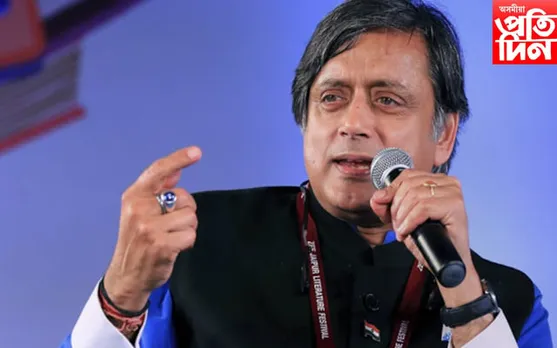 সৰ্বভাৰতীয় কংগ্ৰেছ কমিটীৰ সভাপতি পদৰ বাবে প্ৰতিদ্বন্দিতা আগবঢ়াব শশী থাৰুৰে !