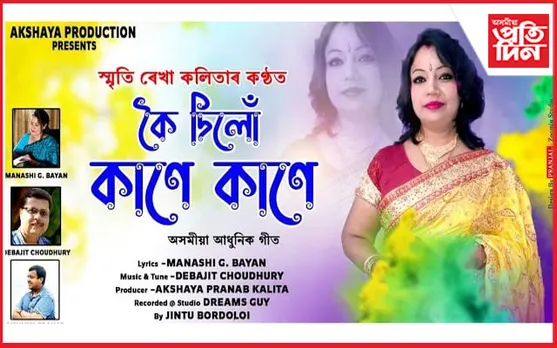 স্মৃতি ৰেখা কলিতাৰ কণ্ঠৰ আধুনিক গীত শুভমুক্তি…
