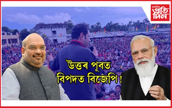 উত্তৰ পূবত দুৰ্বল হোৱাৰ দিশে এন ডি এঃ ত্ৰিপুৰাত বেলি ডুবিব বিজেপিৰ ! বৃদ্ধি পাইছে টিপ্ৰা মথাৰ জনপ্ৰিয়তা…