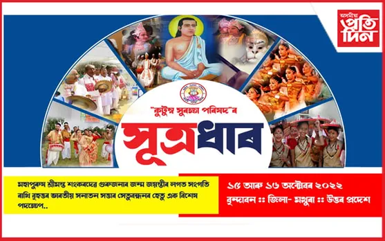 কুটুম্ব সুৰক্ষা পৰিষদৰ উদ্যোগত বৃন্দাবনত মহাপুৰুষ শ্ৰীমন্ত শংকৰদেৱ গুৰুজনাৰ ৫৭৪ সংখ্যক জন্মজয়ন্তী উৎসৱ । গুৰু আসন প্ৰতিষ্ঠা কৰি বটদ্ৰৱা থানৰ ভকত বৈষ্ণৱৰ নামকীৰ্ত্তনৰে শুভাৰম্ভ হব অনুষ্ঠান ।
