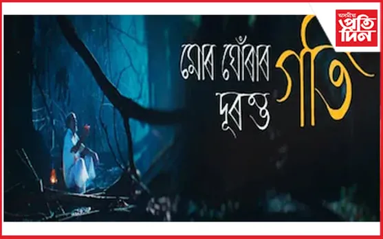 তুহিন কাশ্যপৰ চুটি ছবি ‘মোৰ ঘোঁৰাৰ দূৰন্ত গতি’ অস্কাৰলৈ…