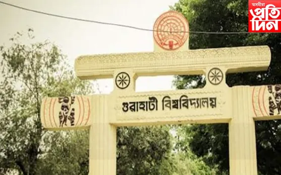 গুৱাহাটী বিশ্ববিদ্যালয়ৰ স্নাতকৰ ফলাফল ঘোষণা কৰা হ’ব ৫ ছেপ্টেম্বৰত…