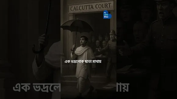 ইংরেজদের দাদাগিরি থামিয়েছিল বাংলার প্রথম ছাতা কোম্পানি | Mohendra Dutt & Sons