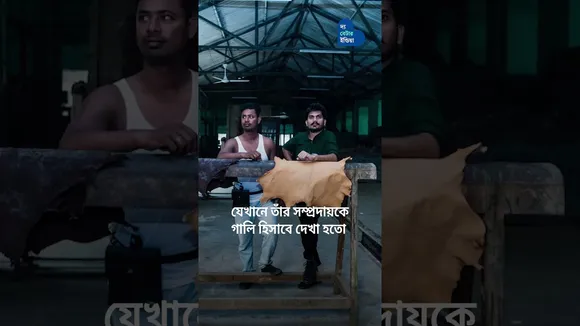 Chamar Studio: খিস্তি থেকে কোটি টাকার ব্র্যান্ড | Heart Touching Story