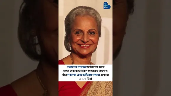 যাকে লোকেরা বলতো, মেয়ে হয়েও তুমি নাচবে | Waheeda Rehman | Bollywood Actress | Legend