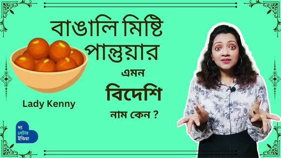 Bengali Sweet পান্তুয়ার নাম Lady Kenny হয়েছিল যে কারণে