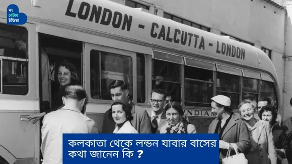 Kolkata - London বাস রুটের কথা জানেন কি? টিকিট ৯ হাজার টাকা