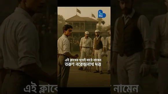 ক্রিকেটার স্বামী বিবেকানন্দ VS ব্রিটিশ টিম | Swami Vivekananda | Cricket | Eden Gardens