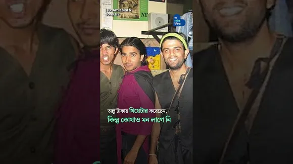 অভিনেতা হওয়ার জন্যে বাস মেজেছেন, ট্যাক্সি চালিয়েছেন | Amit Sial | Struggle | OTT Star | Indian Actor